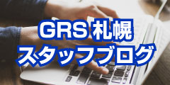 GRS札幌スタッフブログ